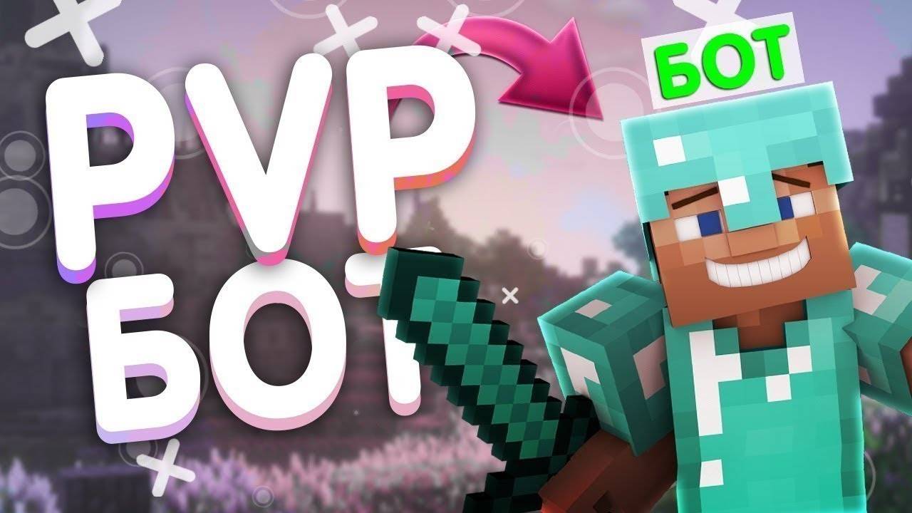 [⚙️]КАК СДЕЛАТЬ СВОЕГО БОТА В МАЙНКРАФТ 1.12 ПО 1.20 | БОТ КОТОРЫЙ САМ УМЕЕТ ДРАТЬСЯ. 2023 ГОД [⚙️] смотреть онлайн