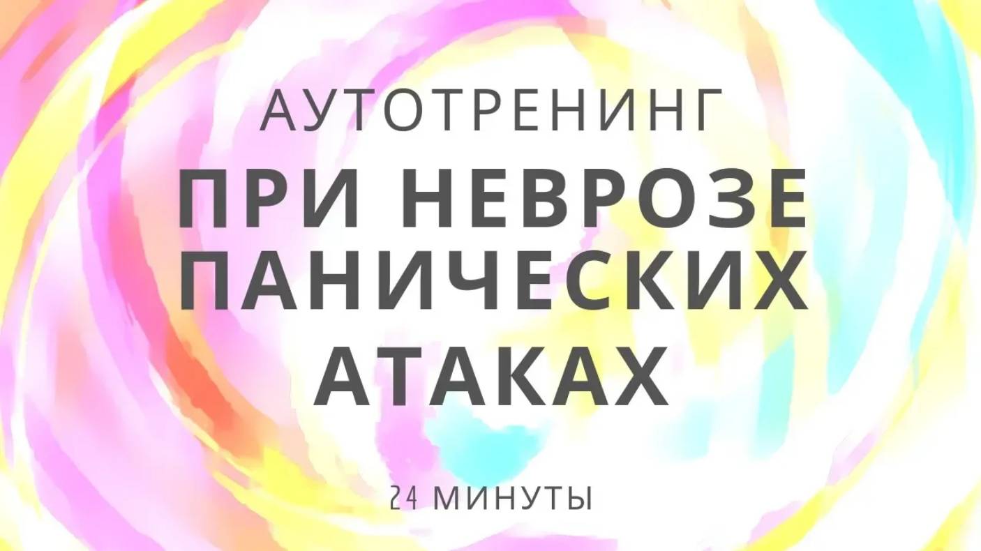 Аутотренинг при неврозе, панических атаках и ВСД смотреть онлайн