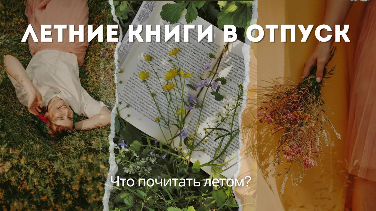 Летние книги в отпуск | Что почитать летом? смотреть онлайн
