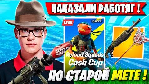 TOOSE СО СКВАДОМ НАКАЗАЛИ РАБОТЯГ НА ТУРНИРЕ ФОРТНАЙТ! ТУЗ, WHEAT, VE1RYY, ZOOM3RRX FORTNITE