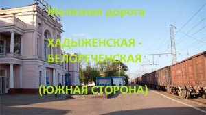 Железная дорога Хадыженская - Тверская - Белореченская  (вид из окна поезда, южная сторона) (СКЖД)