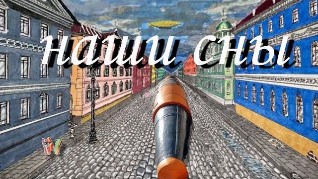 НЕ В ЭТОМ ДЕЛО , СМОТРИ ШИРЕ #сон #рыжийтест #ракета #город смотреть онлайн