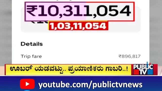 Bengaluru Uber Customer Gets 1 Crore Bill For 10 Kilometer Auto Ride | Public TV смотреть онлайн