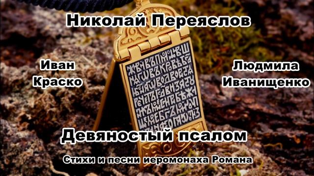 Николай Переяслов. "Девяностый псалом". смотреть онлайн