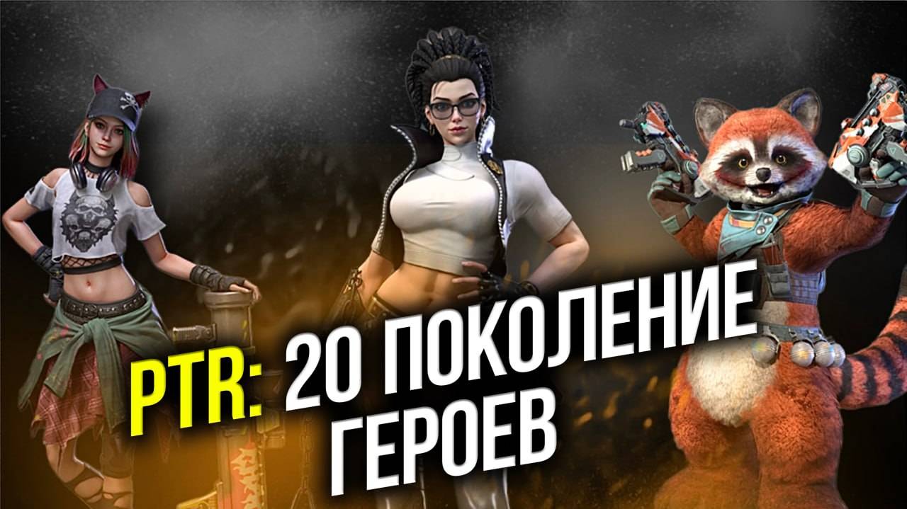 PTR: 20 поколение героев - Навыки и Стили - State Of Survival