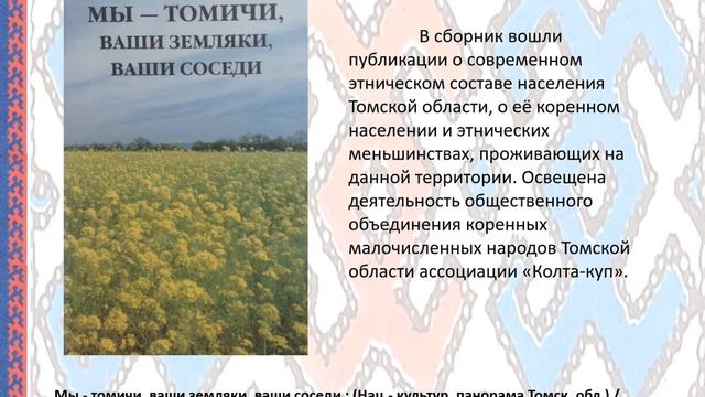 Виртуальная выставка книг о национальных культурных традициях коренных, северных народов Томской обл смотреть онлайн