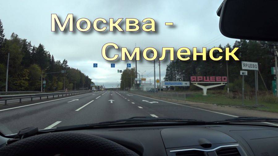 Москва Смоленск смотреть онлайн