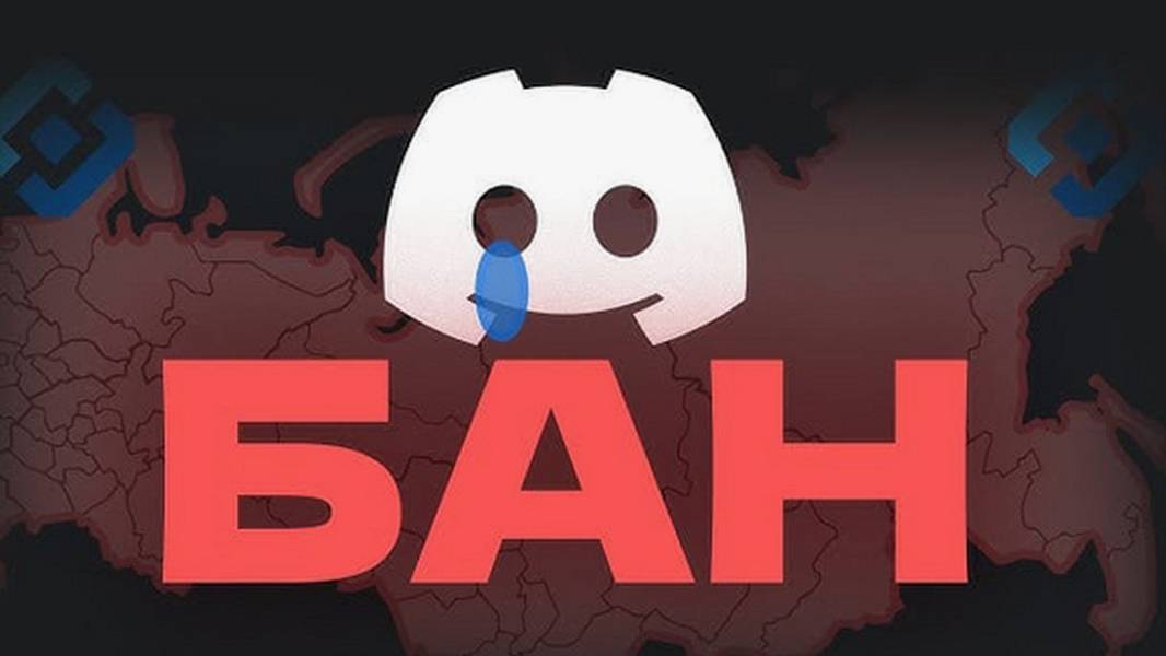 Дискорд прощай