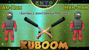 «Битвы с винтовкой Мосина»  #Кубум #Kuboom #games #shootinggames #kuboomgame #shootinggame