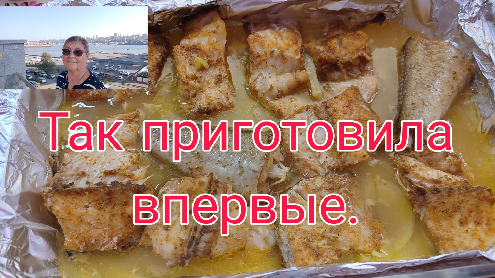 10.10.24. ТАК ПРИГОТОВИЛА ВПЕРВЫЕ . смотреть онлайн