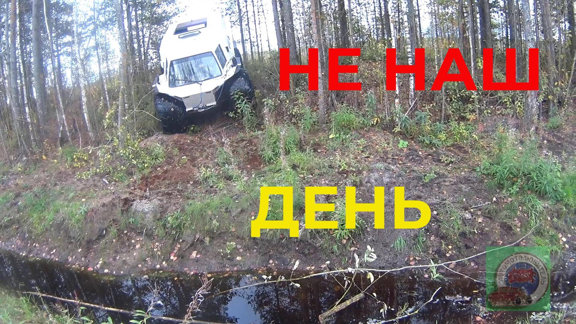 Поехали на Вездеходе за Клюквой. Но что то пошло не так. Буксовали при заезде в болото. смотреть онлайн