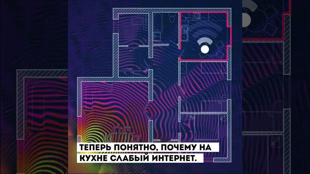 Так вот почему на кухне интернет слабый