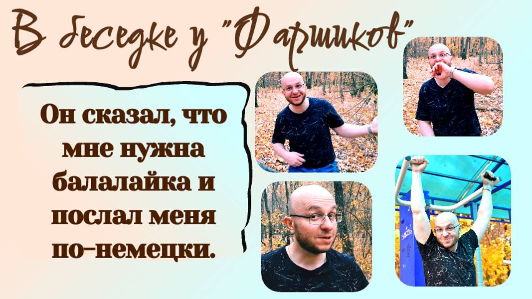 РАК МОЗГА. ОН СКАЗАЛ, ЧТО МНЕ НУЖНА БАЛАЛАЙКА И ПОСЛАЛ МЕНЯ ПО-НЕМЕЦКИ. На работу.