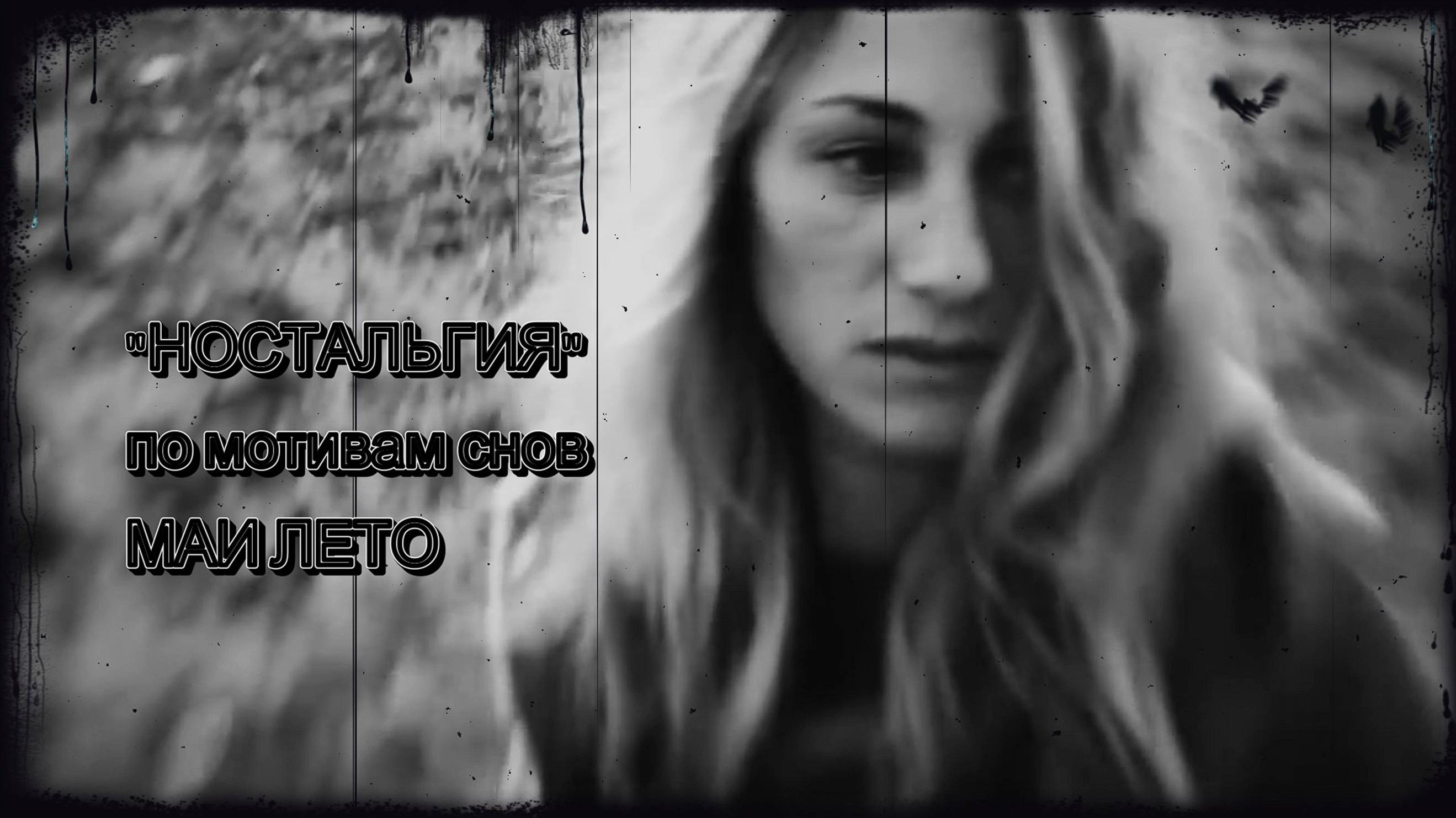 #Мая_Лето, -НОСТАЛЬГИЯ смотреть онлайн