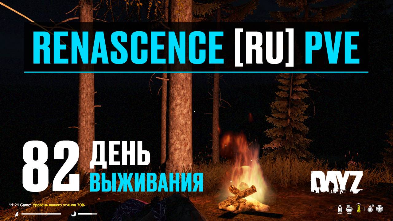 DayZ. RENASCENCE [RU] PVE. 82 день выживания. Закон подлости. смотреть онлайн