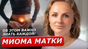 Чем опасна МИОМА МАТКИ? Рекомендации гинеколога