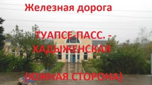 Железная дорога Туапсе-Пасс. - Кривенковская - Хадыженская (вид из окна поезда, южн. сторона) (СКЖД