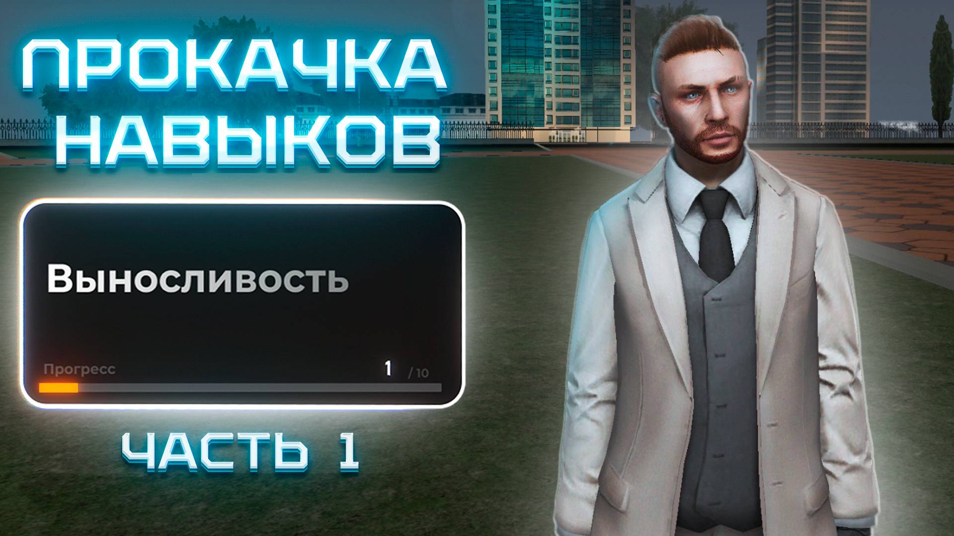 ПРОКАЧКА НАВЫКОВ ИЗ ОБНОВЛЕНИЯ НА БАРВИХЕ РП смотреть онлайн