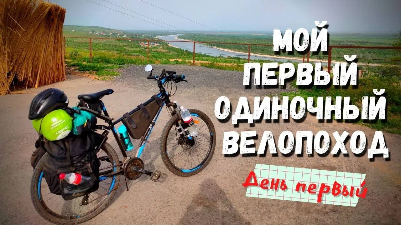 КАК ВСЕ НАЧИНАЛОСЬ | Мой первый ОДИНОЧНЫЙ велопоход с ночёвкой| День первый. смотреть онлайн