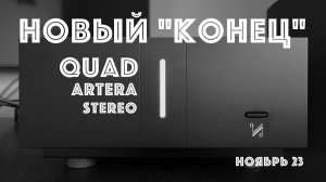 Обновил "конце". Усилитель QUAD Artera Stereo Black