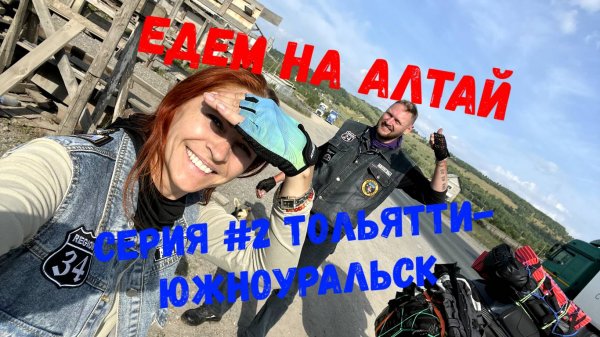 Вдвоём на Алтай. серия #2
Тольятти- Южноуральск