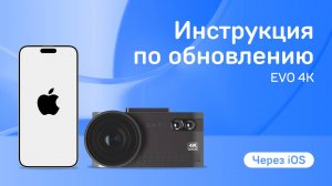 Обновление iBOX EVO 4K через приложение iBOX Assist на iOS