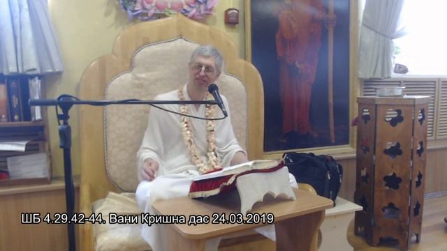 ШБ 4.29.42-44. Вани Кришна дас 24.03.2019 смотреть онлайн