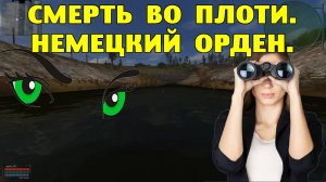 ОП-2.1.  Смерть во плоти.  Немецкий орден.