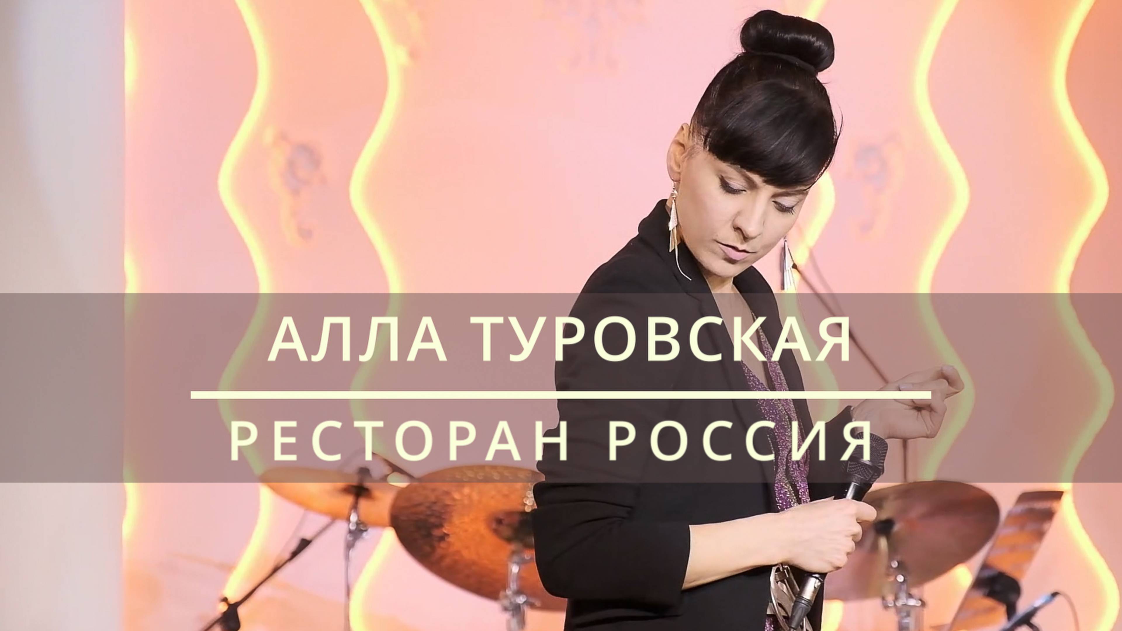 АЛЛА ТУРОВСКАЯ | РЕСТОРАН РОССИЯ | ВИДЕО ОТЧЕТ смотреть онлайн