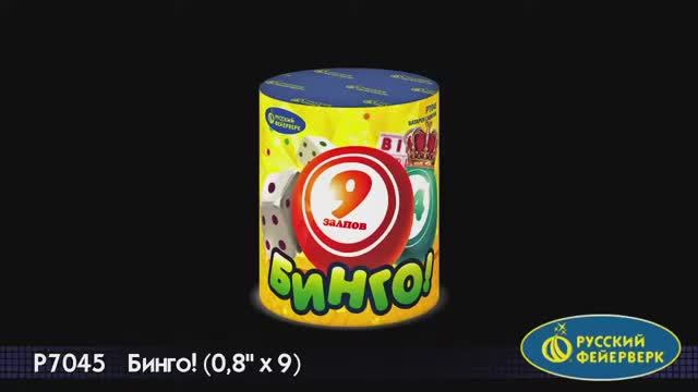 P7045 Бинго! (0,8"x9) смотреть онлайн