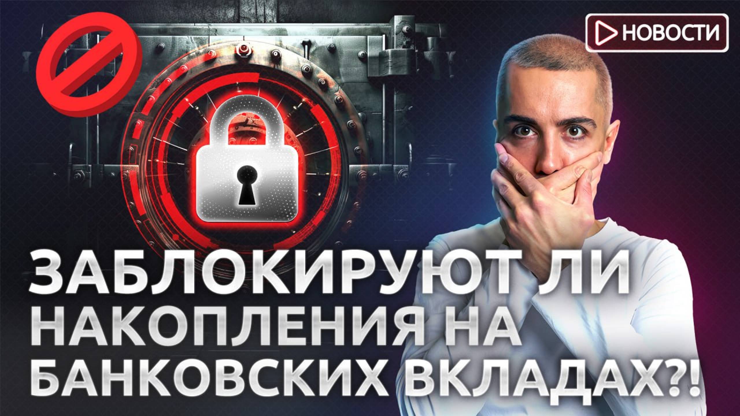 Что ПОМЕНЯЕТСЯ в системе страхования вкладов? КРУПНЕЙШАЯ взятка в истории РФ! Экономические новости смотреть онлайн
