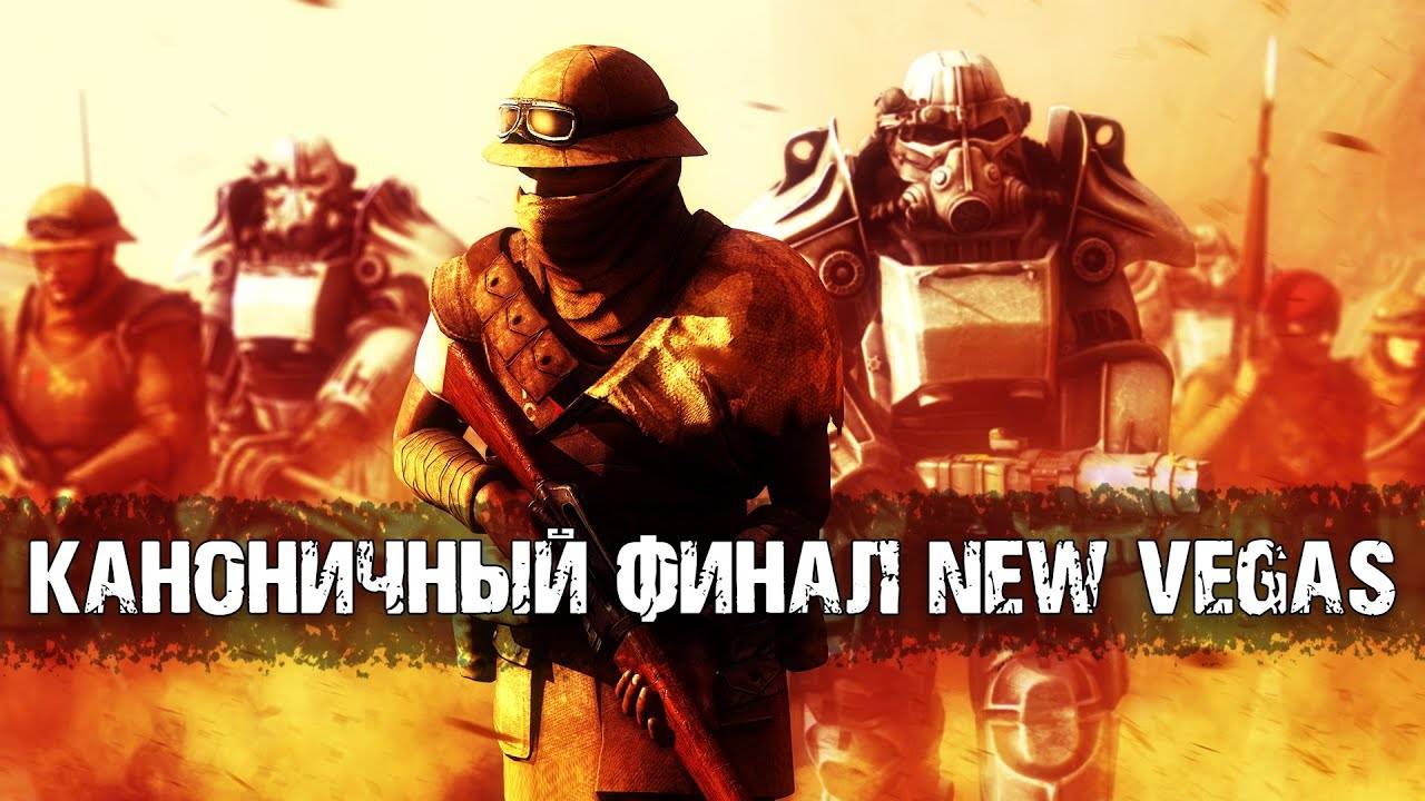 Какая концовка - канон? Размышления о финале Fallout New Vegas смотреть онлайн
