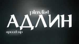 плейлист АДЛИН speed up