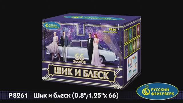 P8261 «ШИК И БЛЕСК» (0,8”; 1,25” х 66) смотреть онлайн