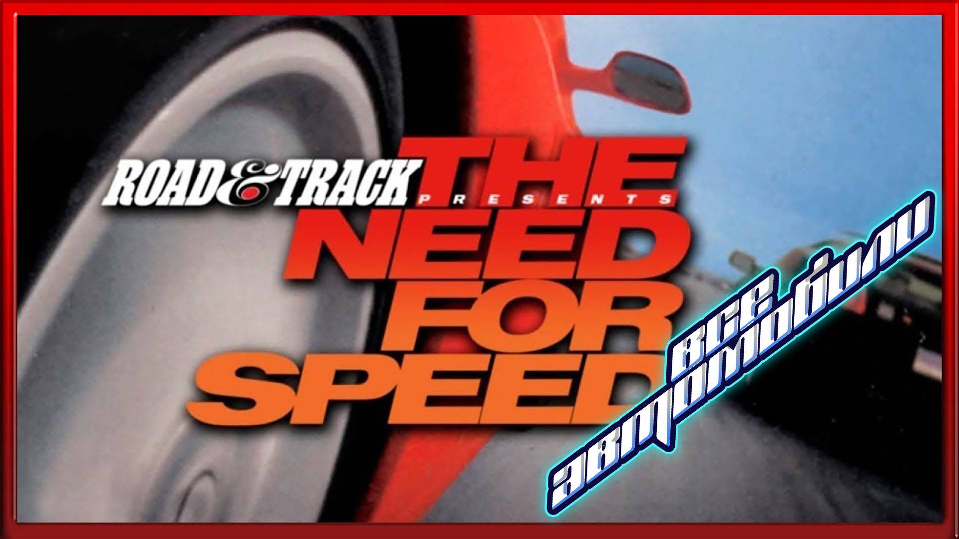 Все автомобили в игре The Need for speed. смотреть онлайн