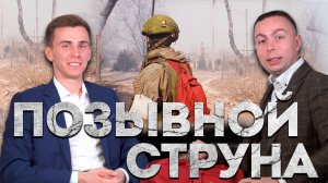 ❗️⚡️ Герой России «Струна»! Эксклюзивное БОЛЬШОЕ интервью! Подвиг в Мариуполе и БУДУЩЕЕ России!