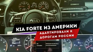 KIA FORTE | Можно удаленно! Прошивка: русский в шгу, приборке. Киа Форте
