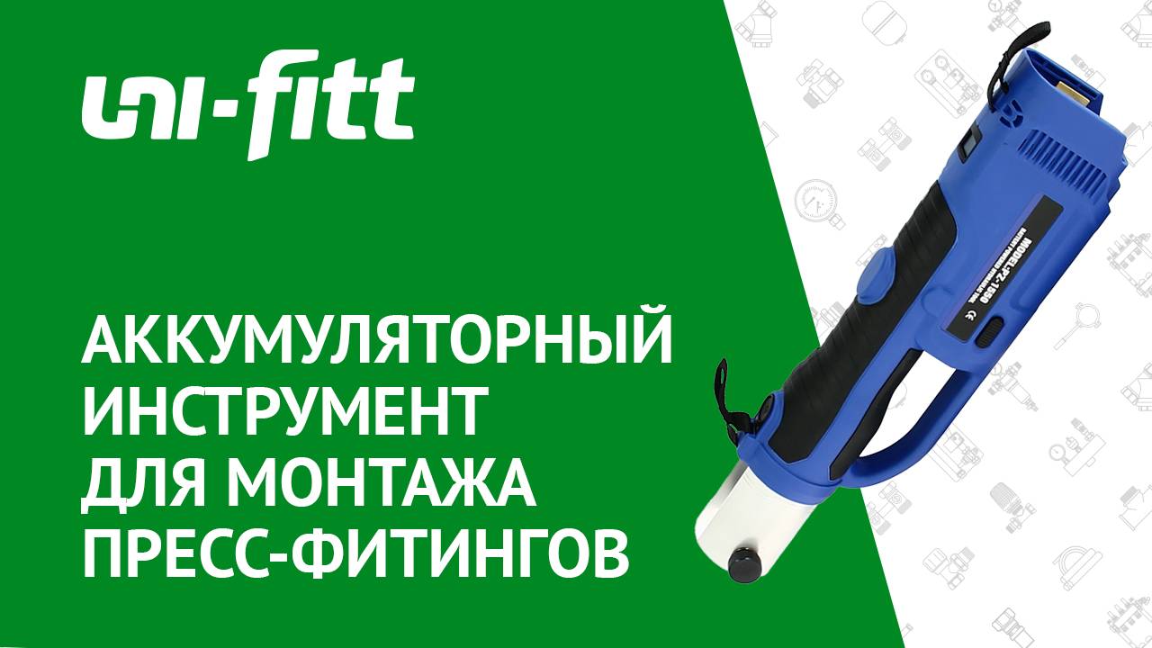 Аккумуляторный инструмент для монтажа пресс-фитингов смотреть онлайн