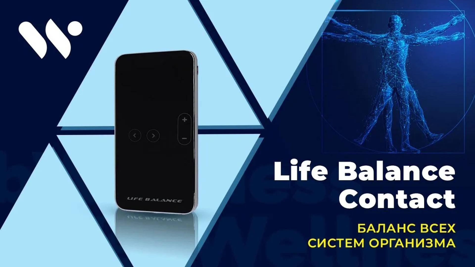 Life Balance Contact — баланс всех систем вашего организма смотреть онлайн