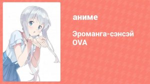 Эроманга-сэнсэй OVA 2 серия (аниме-сериал, 2019)