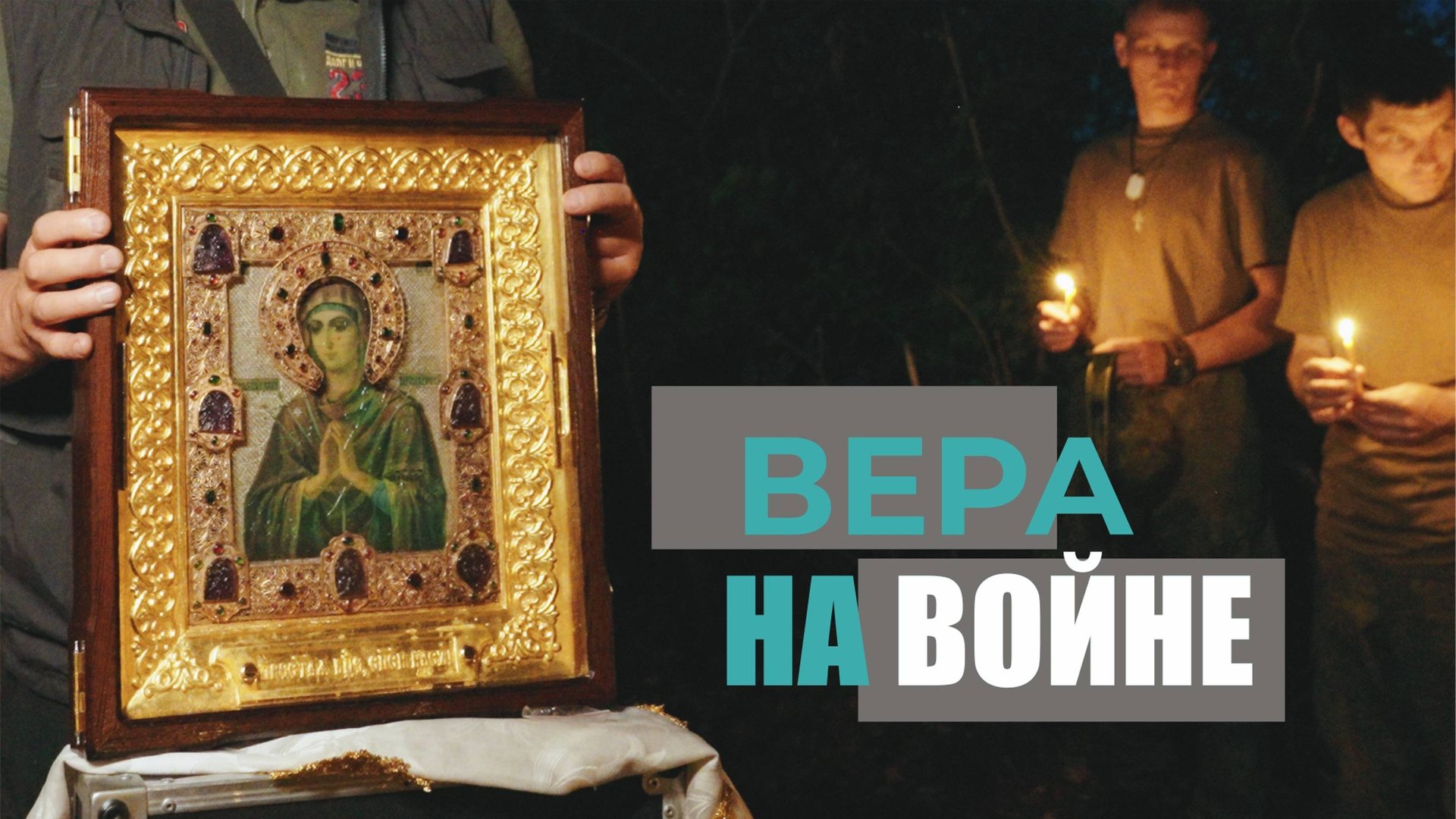 Чудотворное миро. Икона Божией Матери "Умягчение злых сердец" побывала на передовой. смотреть онлайн