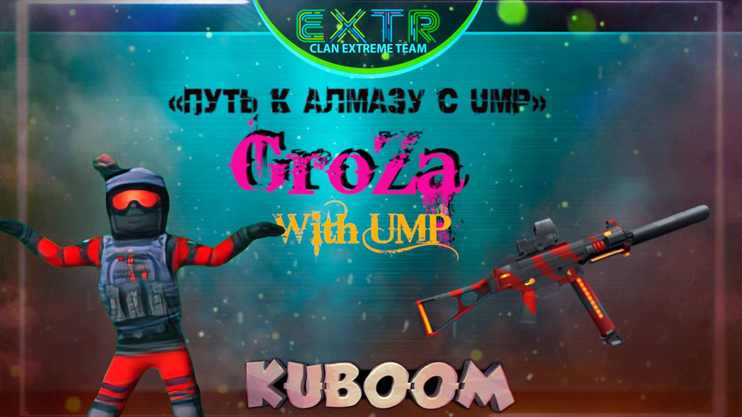 «Путь к алмазу с UMP» #kuboom #кубум