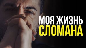Вставай, даже если жизнь тебя сломала! Мотивация.