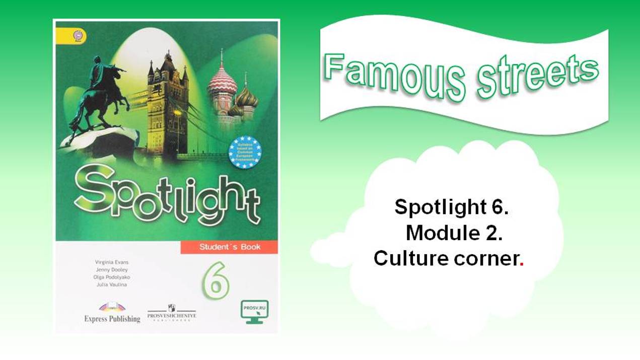 Spotlight 6. Module 2. Culture corner. Famous streets смотреть онлайн