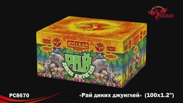 РС8670 Рай диких джунглей (1,2"х 100) смотреть онлайн