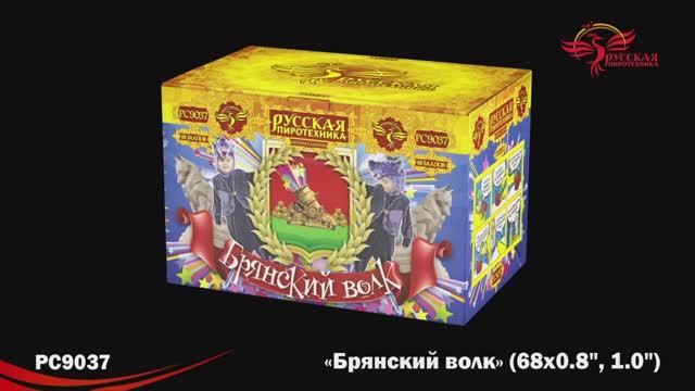 РС9037 Брянский волк (0,8";1,0"х 68) смотреть онлайн