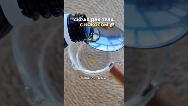 Домашний кокосовый скраб для гладкой и нежной кожи смотреть онлайн