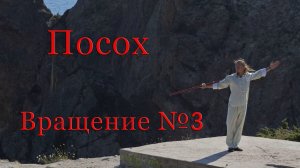 Как научиться вращать (крутить) посох или шест! Урок №3