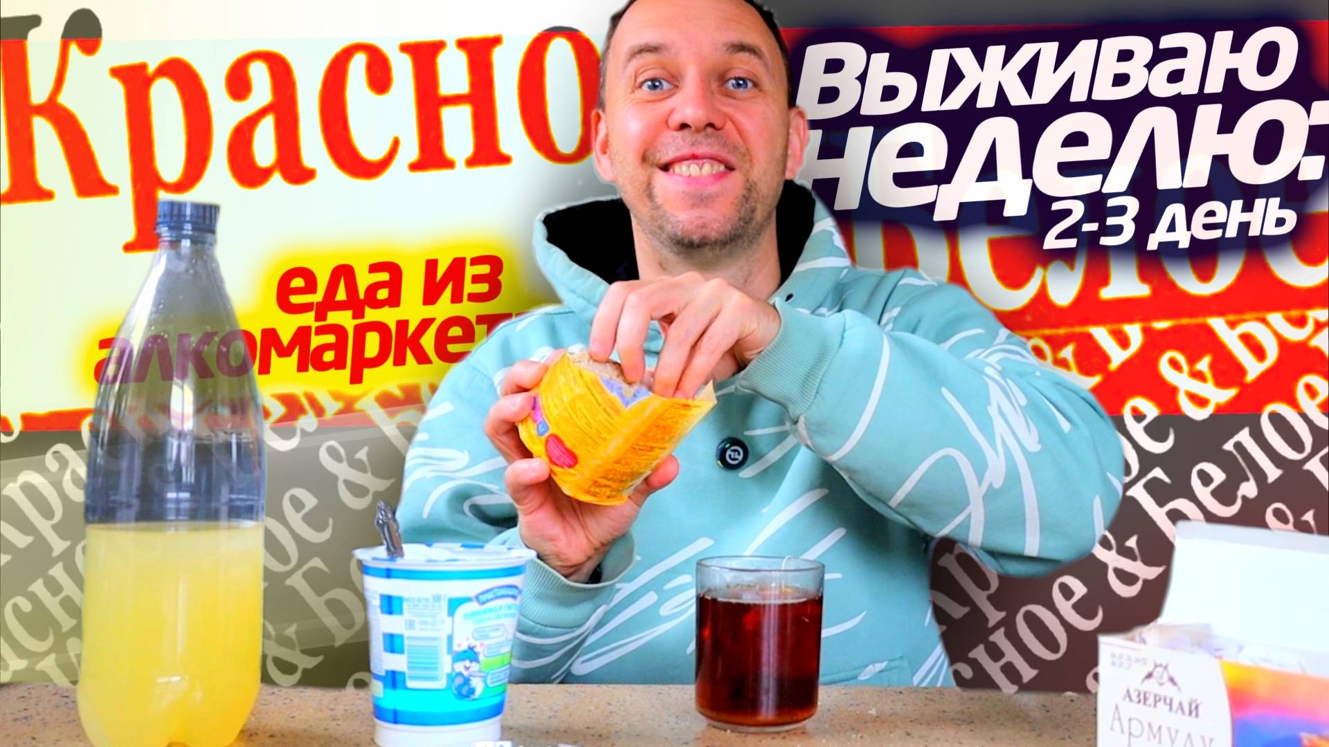 ЖИВУ НЕДЕЛЮ 😱 2-3день КРАСНОЕ-БЕЛОЕ 🔥 Продукты из алкомаркета смотреть онлайн