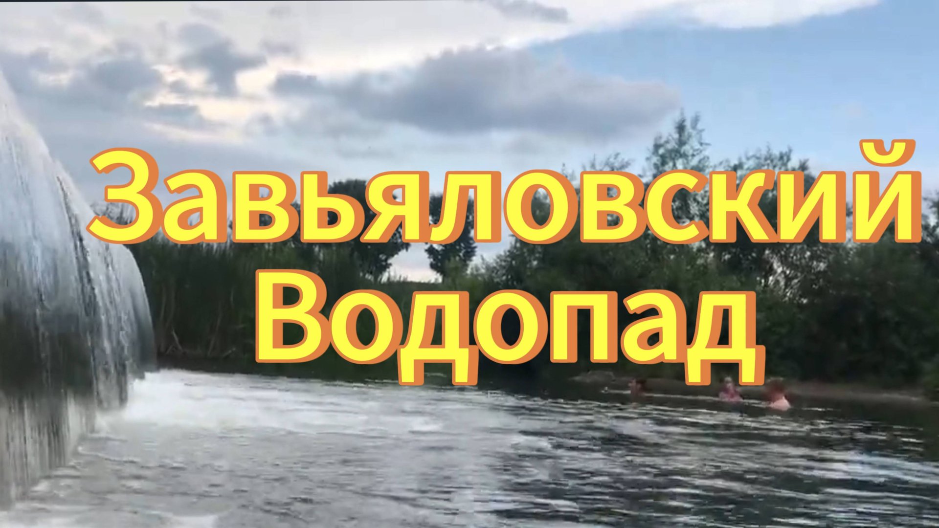 Завьяловский водопад. Село Завьялово Тогучинский район. Водопады Новосибирской области. смотреть онлайн